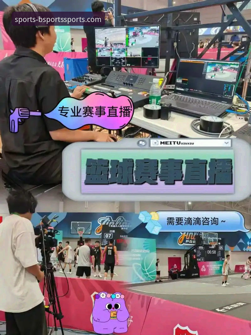 一场关键胜利的沉浸式观赛体验：B体育平台赛事直播深度评测