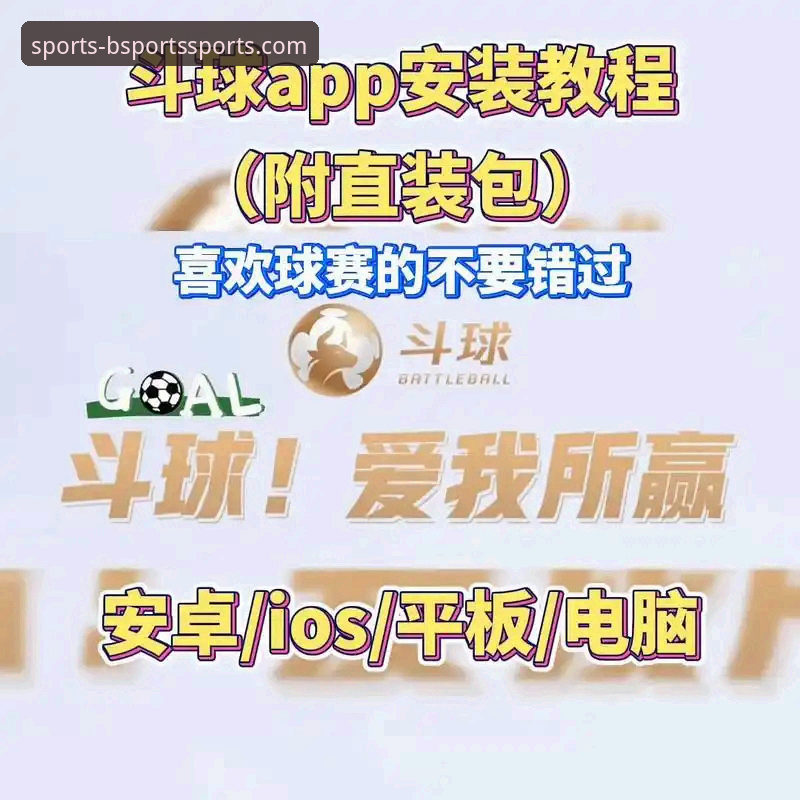 B体育平台官网入口与App下载：哪种方式才是你的最优解？